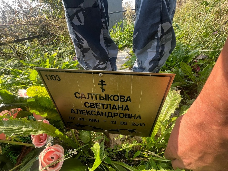 Салтыкова