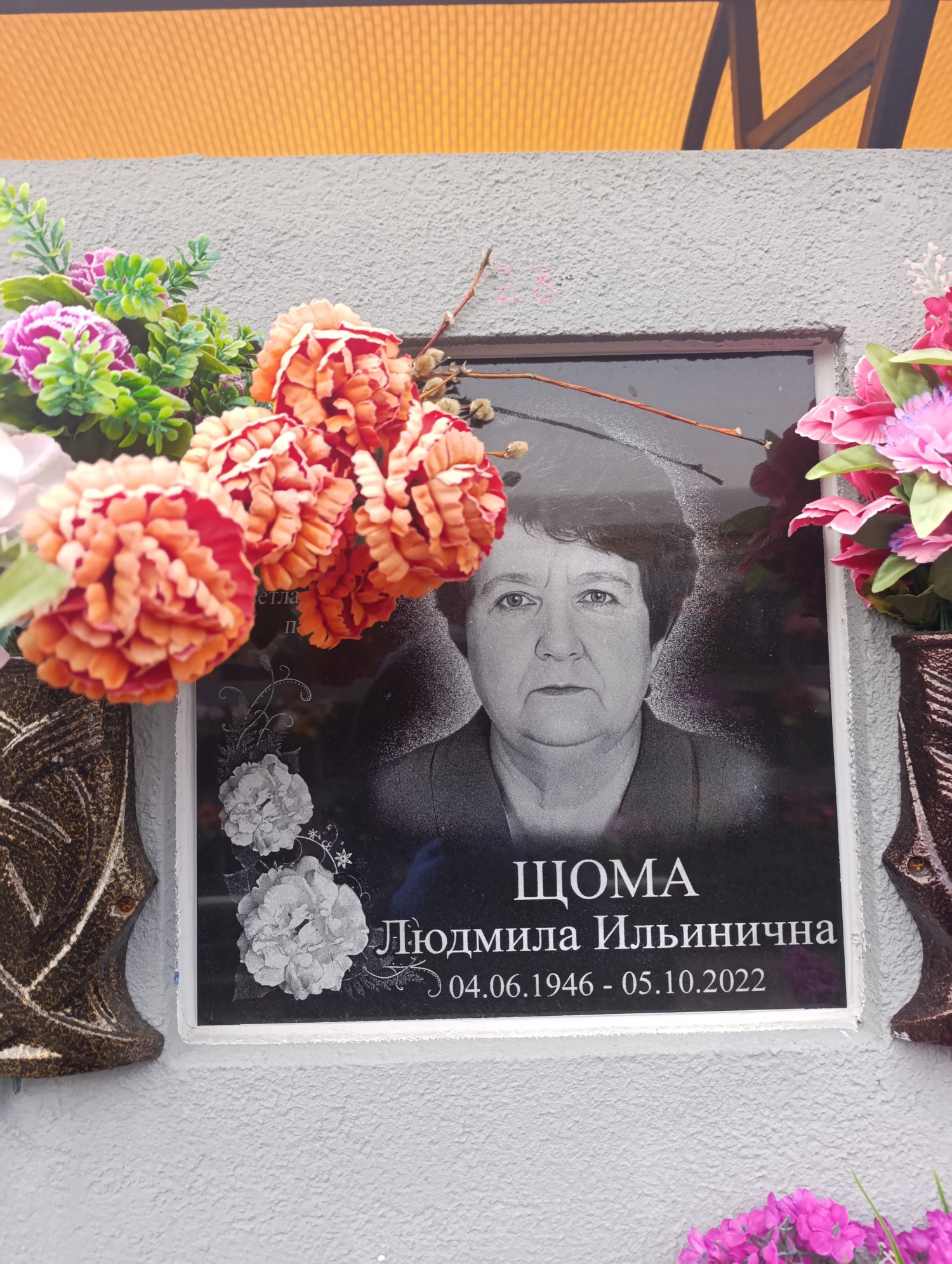 Щома Людмила Ильинична