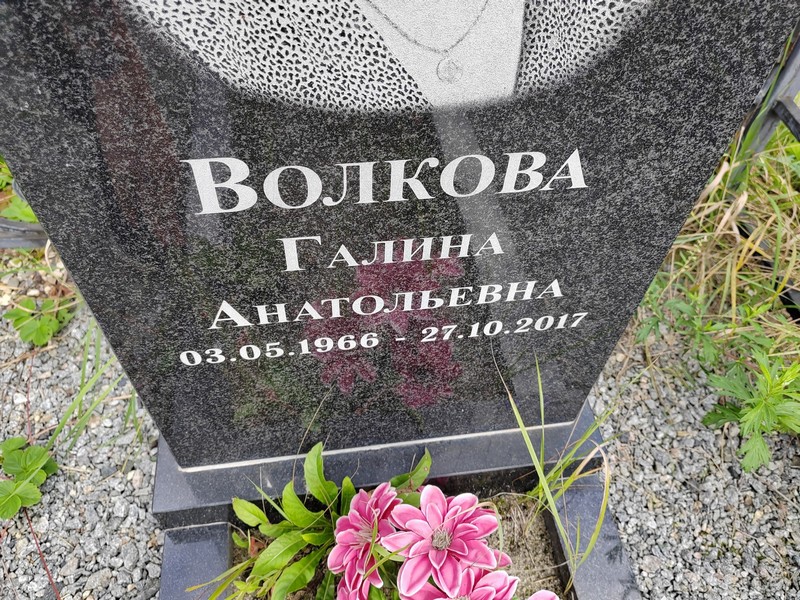 Волкова