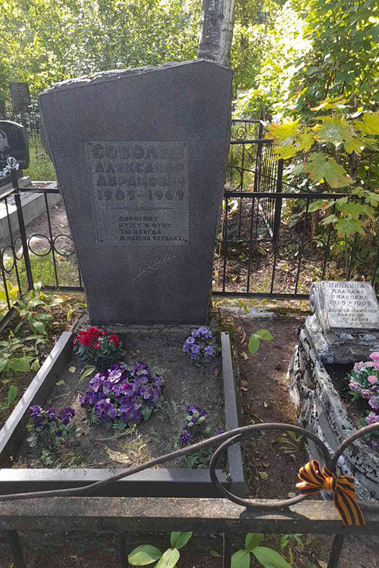 Соболев Александр Абрамович