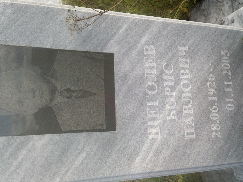 Щеголев