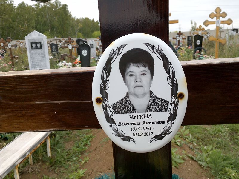 Чугина