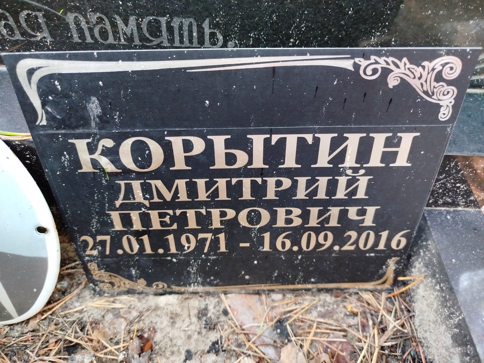 Корытин Дмитрий Петрович