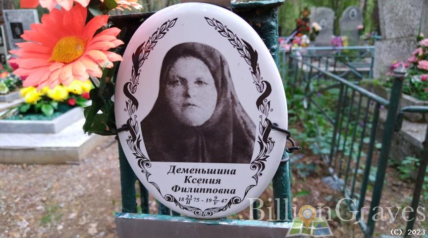 Деменьшина Ксения Филипповна