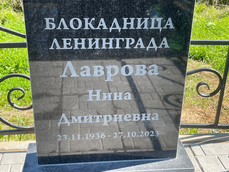Лаврова