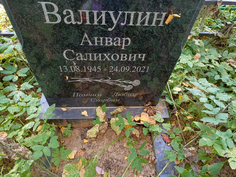 Анвар Валиулин Салихович