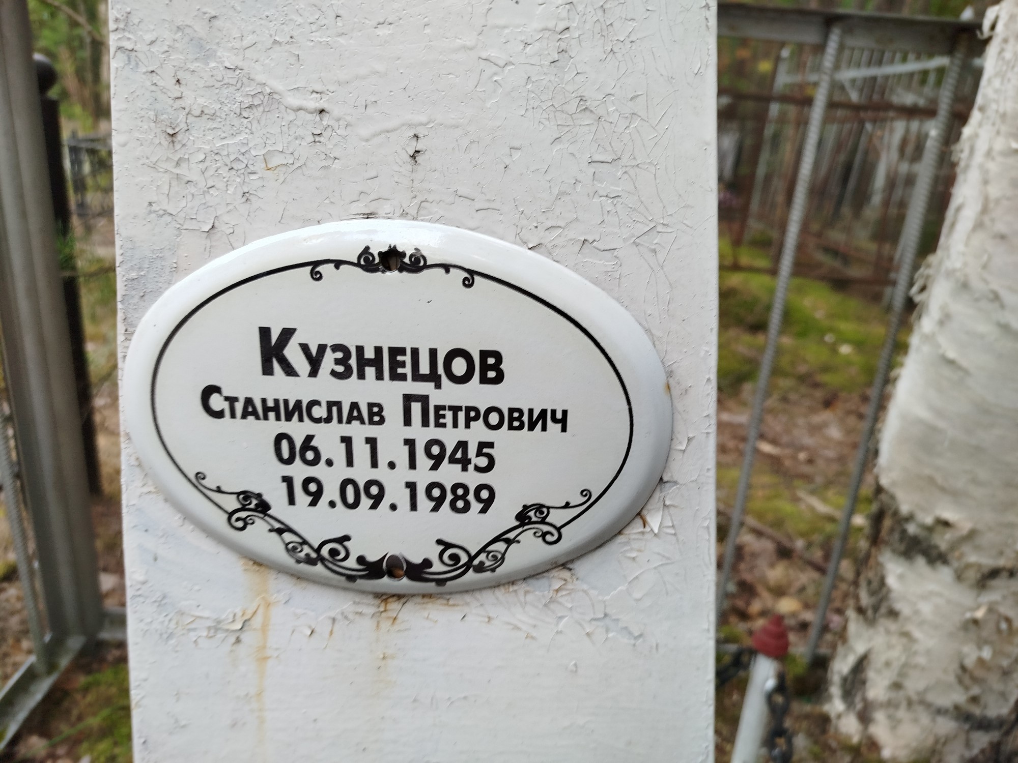 Кузнецов Станислав Петрович
