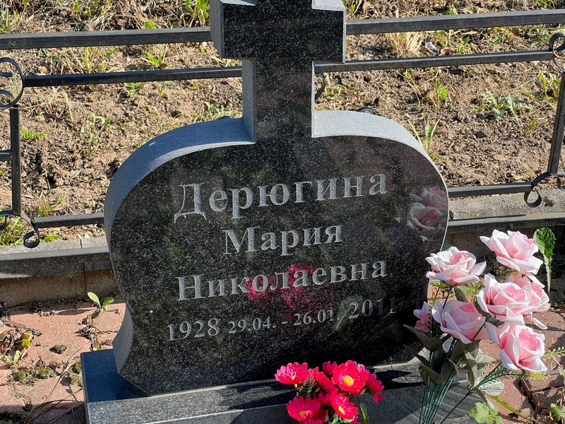Дерюгина