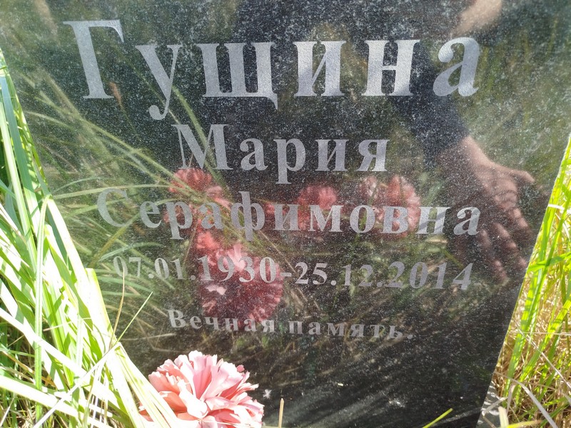 Гущина