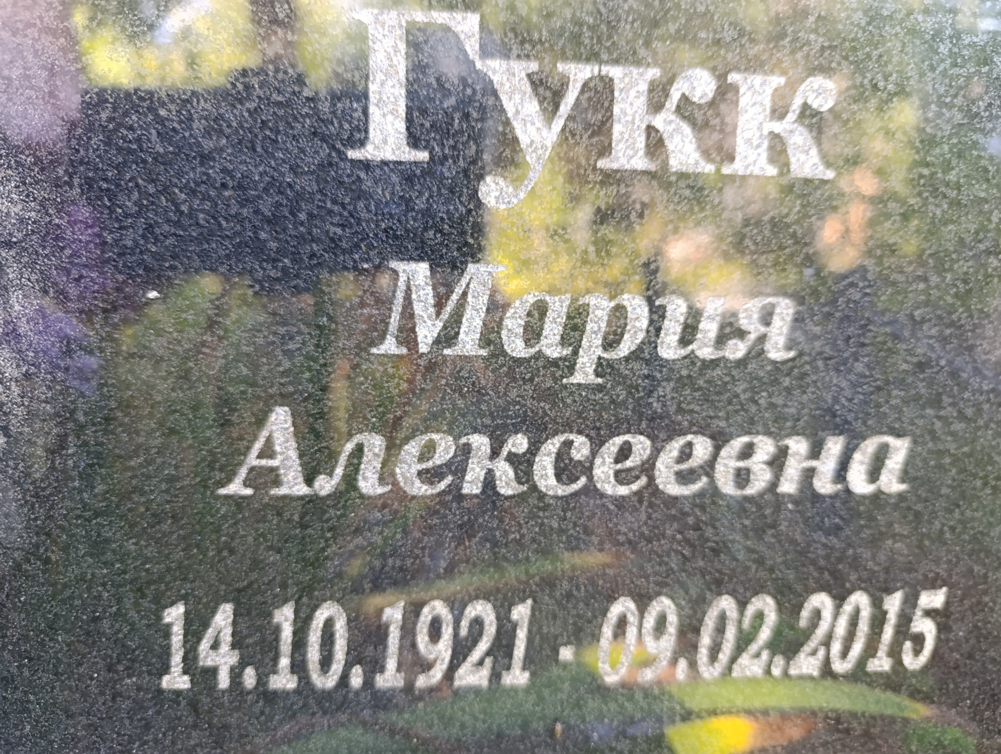 Гукк Мария Алексеевна