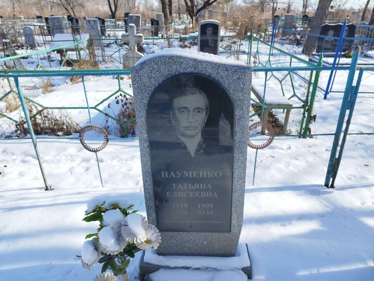 Науменко Татьяна Елисеевна