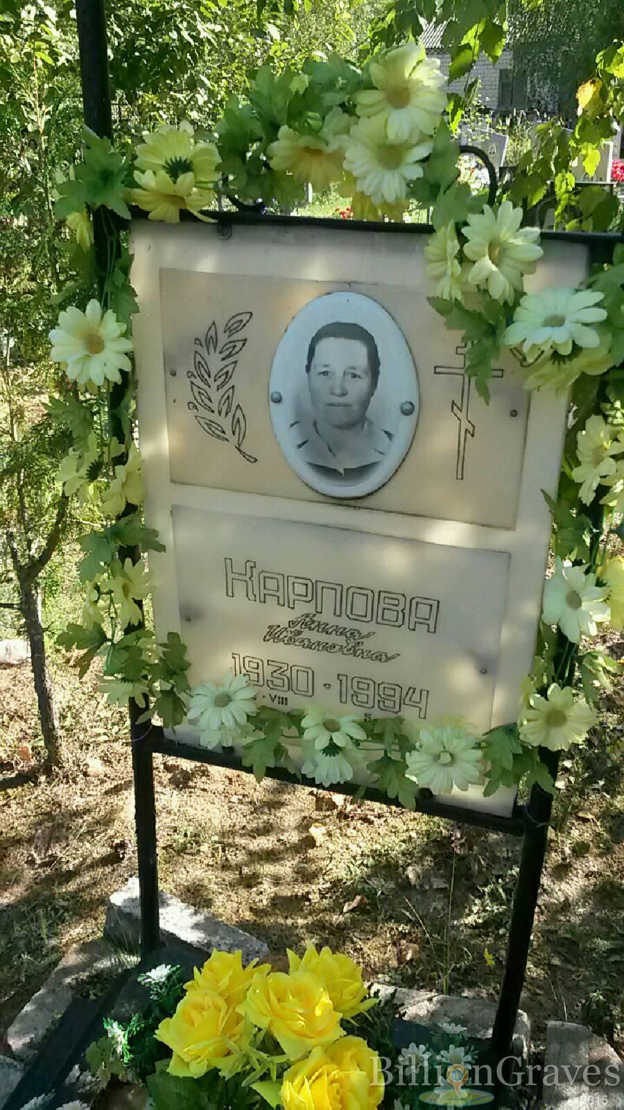 Карпова Анна Ивановна