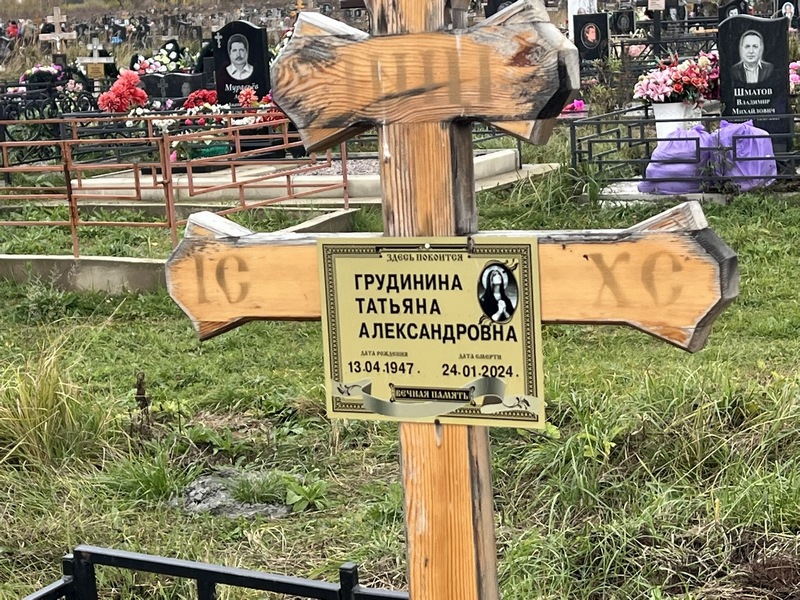 Грудинина
