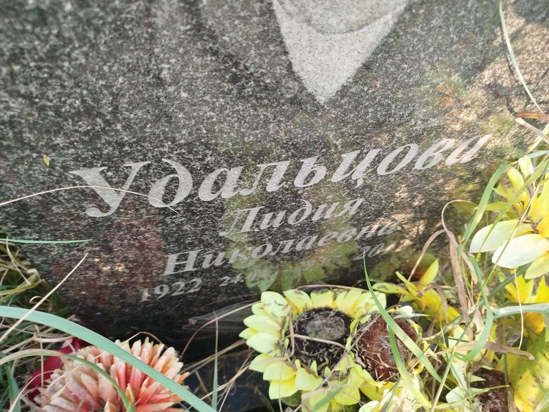 Удальцова