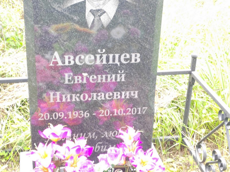 Авсейцев