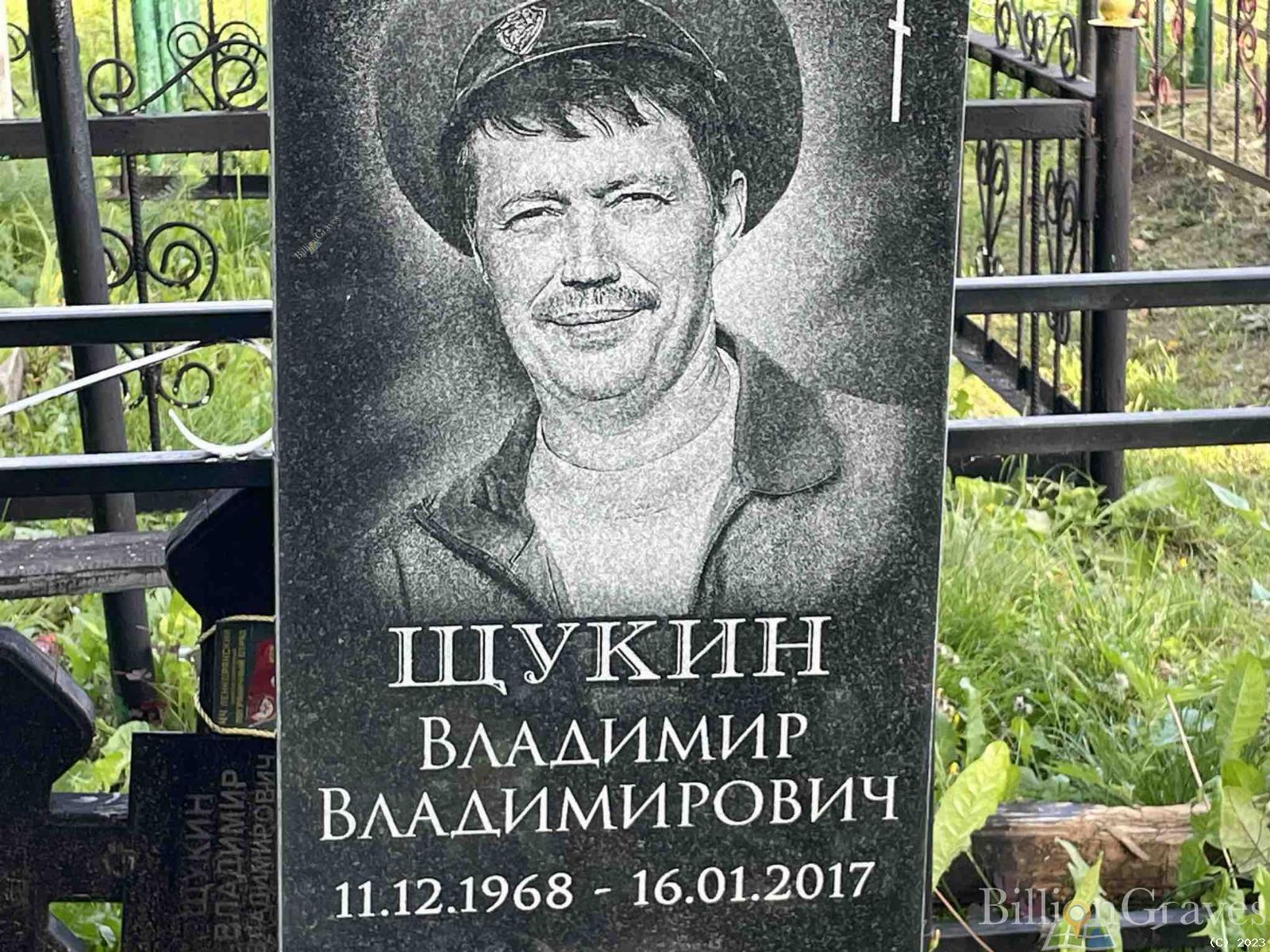Щукин Владимир Владимирович