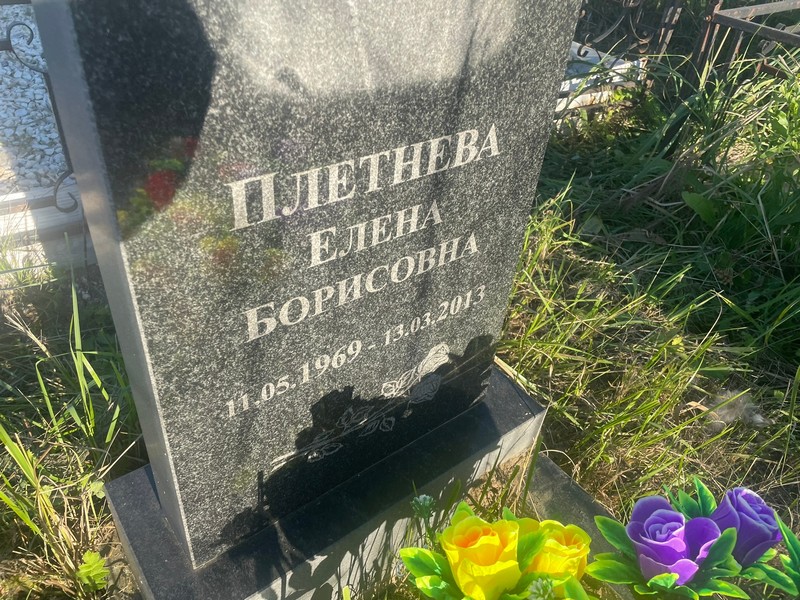 Плетнева