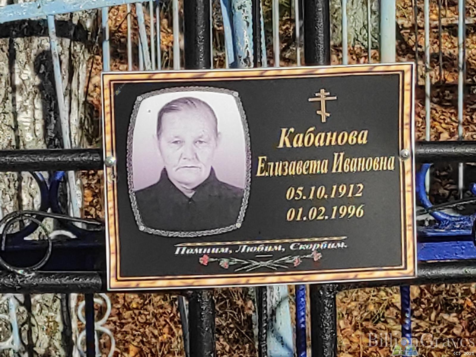 Кабанова Елизавета Ивановна