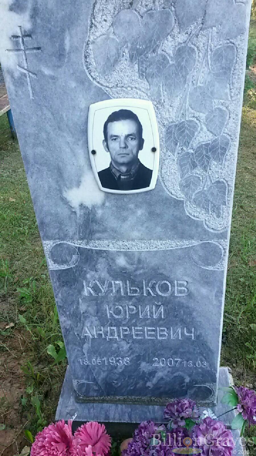 Кульков Юрий Андреевич