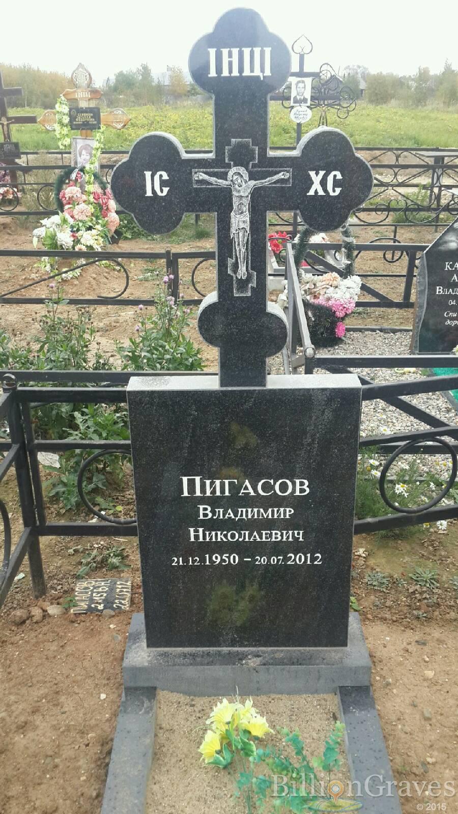 Пигасов Владимир Николаевич
