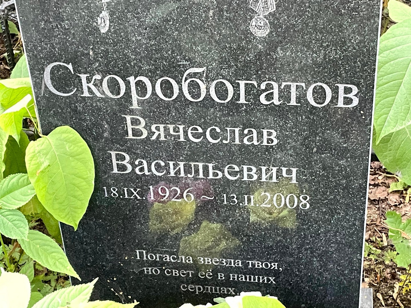 Скоробогатов
