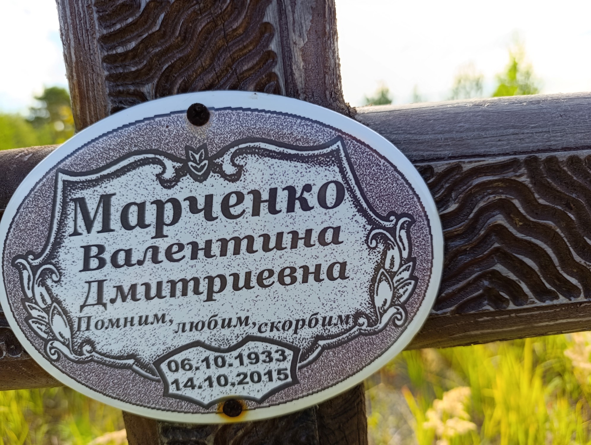 Марченко Валентина Дмитриевна