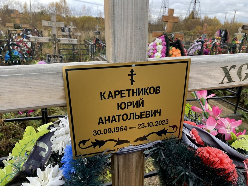 Каретников