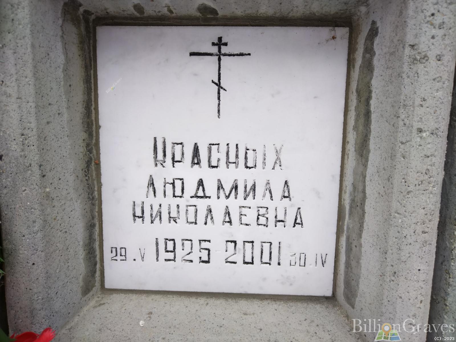 Краснызх Людмила Николаевна