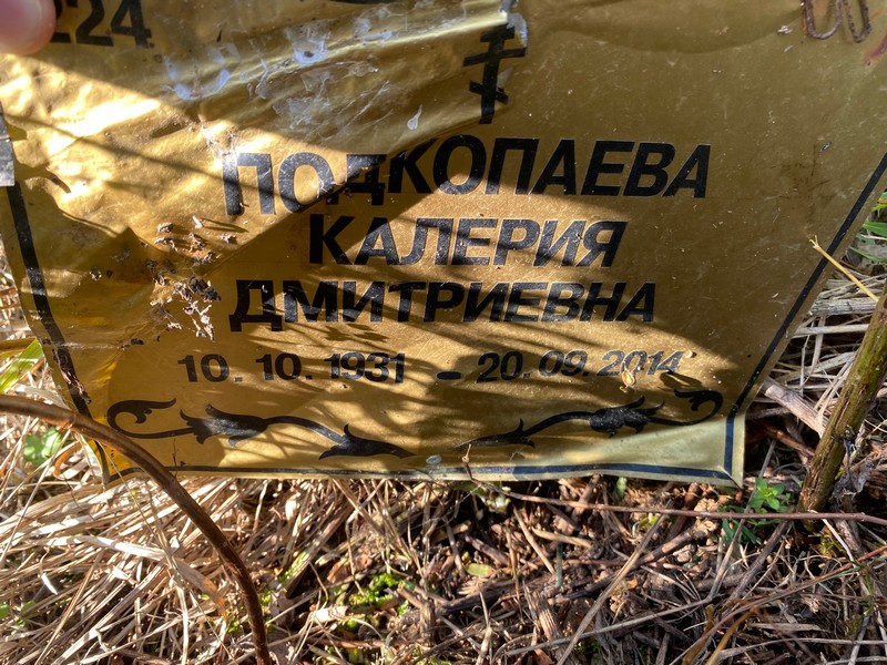 Калерия Подкопаева Дмитриевна