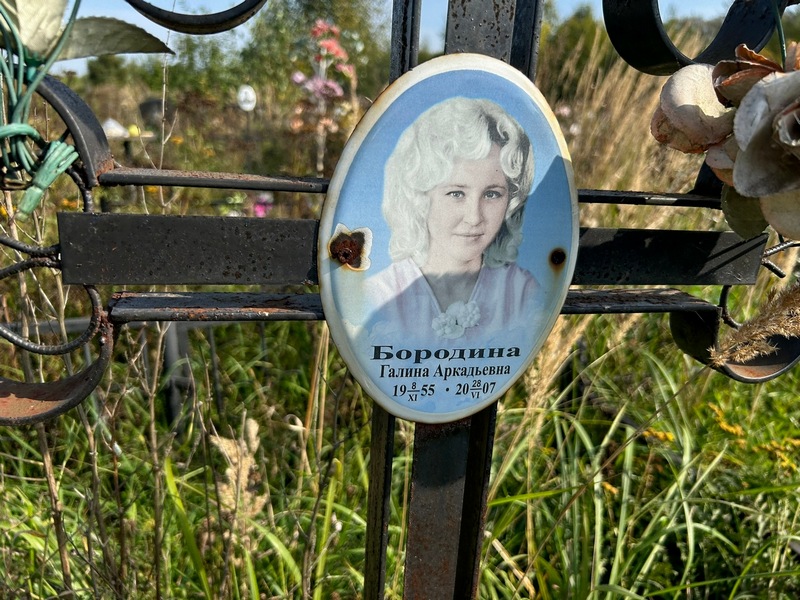 Бородина