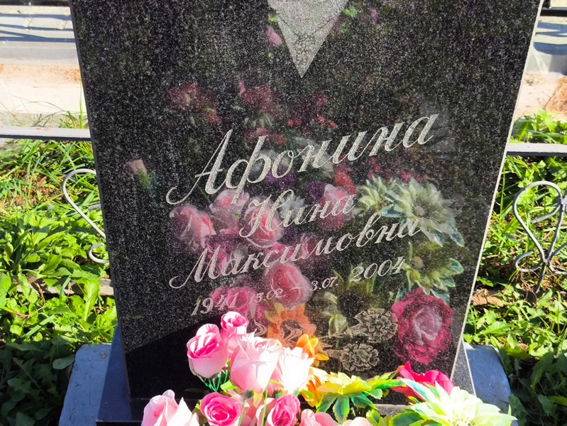 Афонина