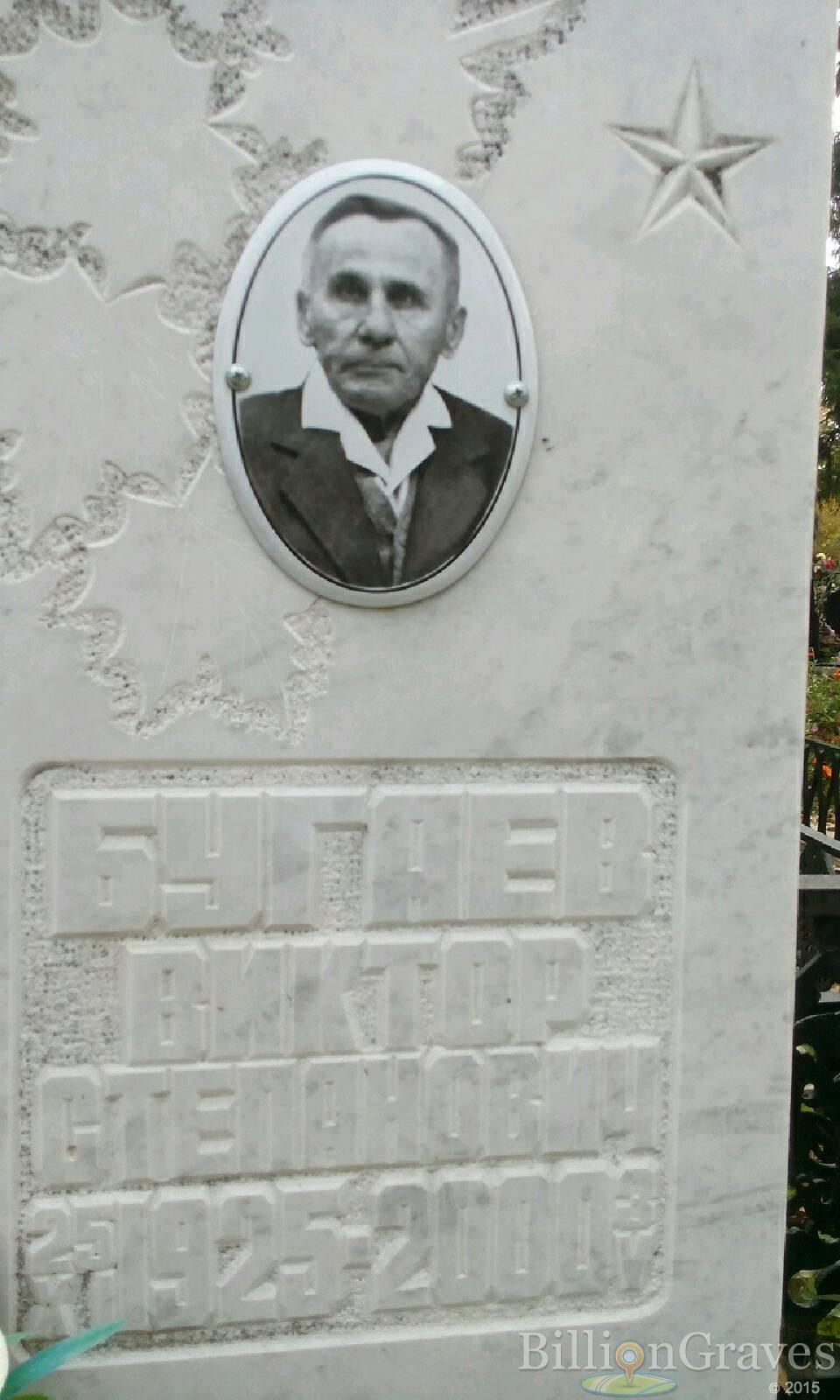 Бугаев Виктор Степанович