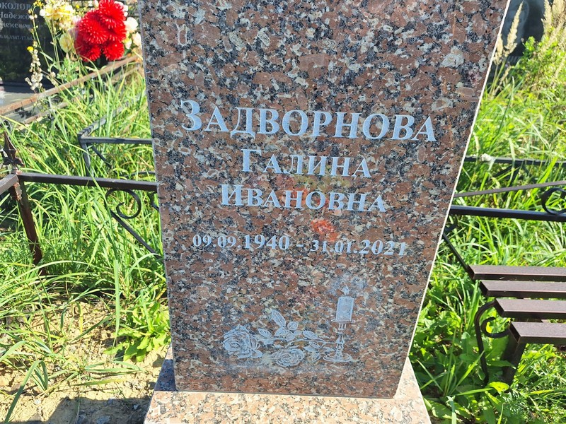 Задворнова