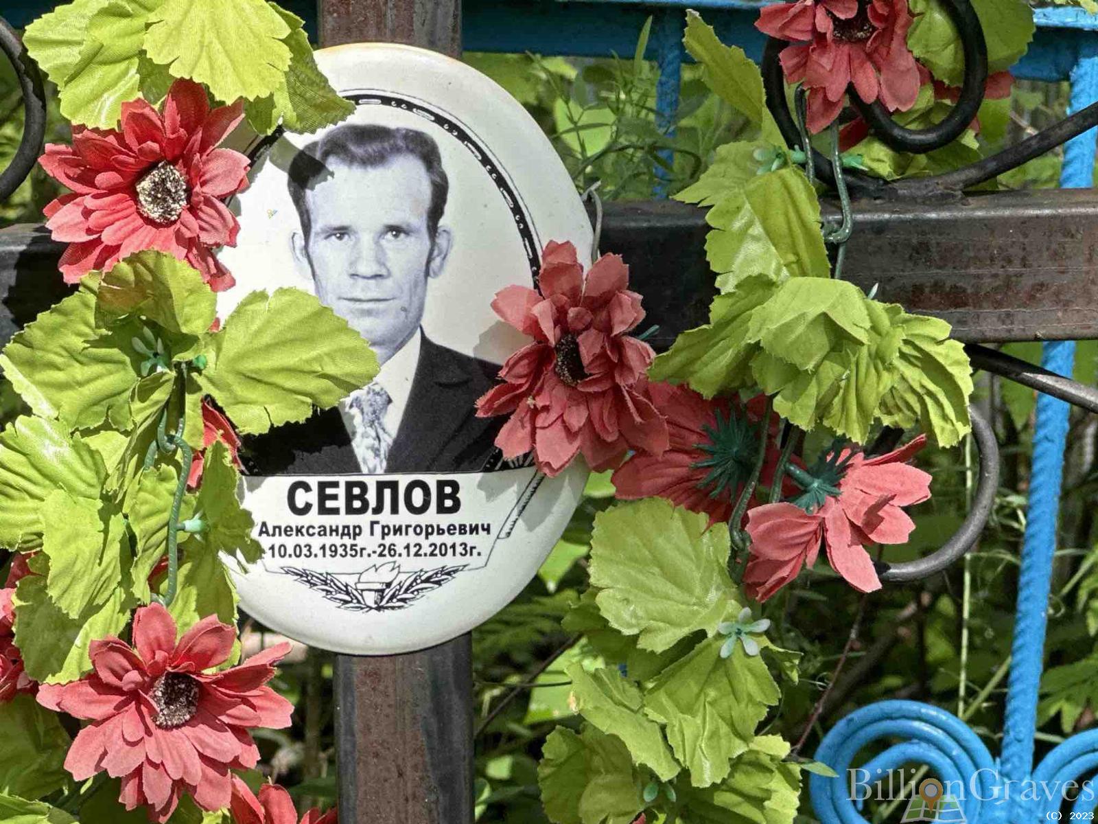 Севлов Александр Григорьевич