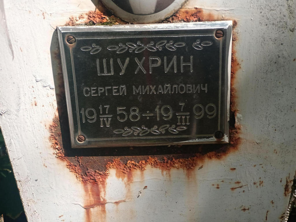 Шухрин Сергей Михайлович