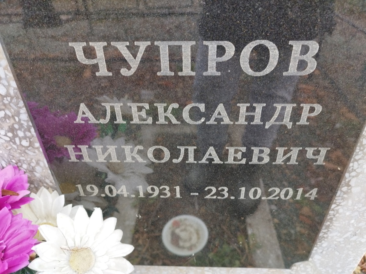Чупров Александр Николаевич