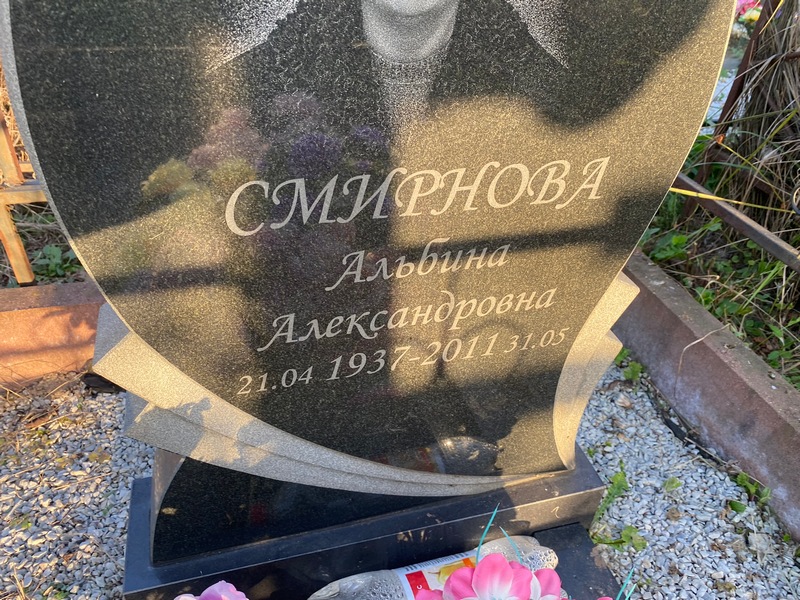 Альбина Смирнова Александровна