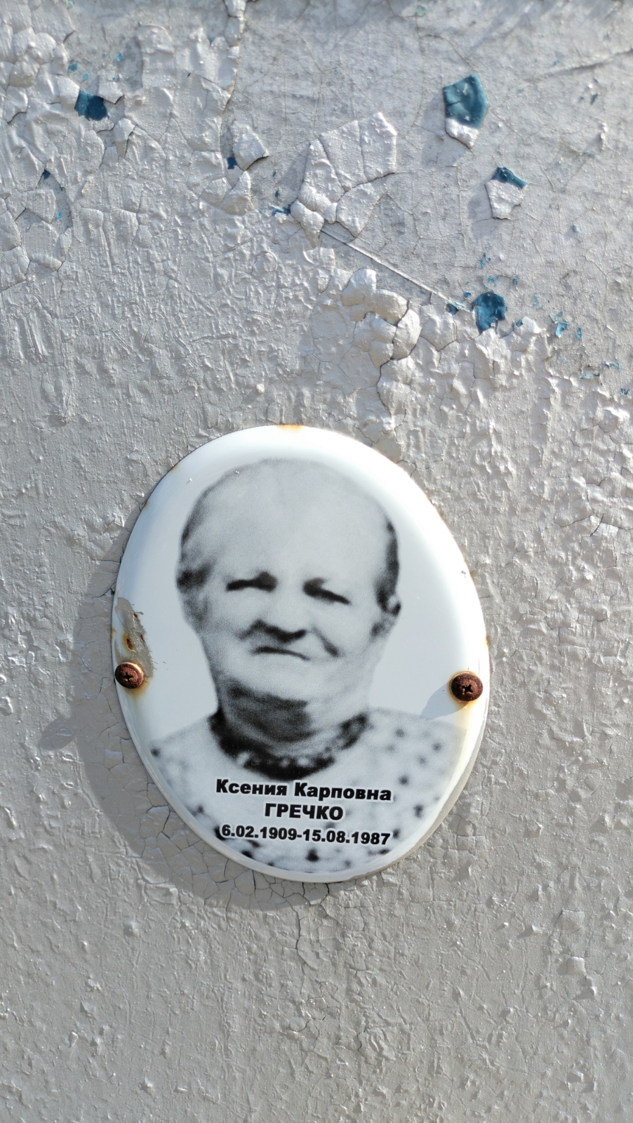 Гречко Ксения Карповна