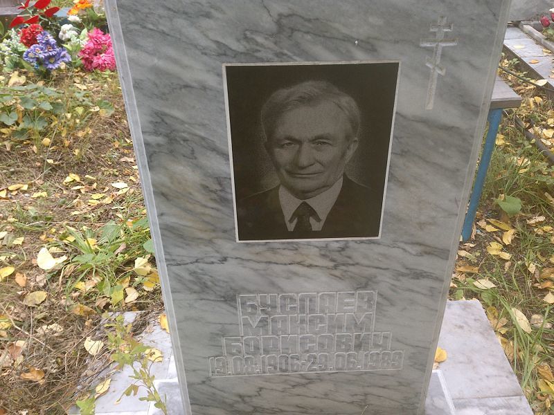 Буслаев