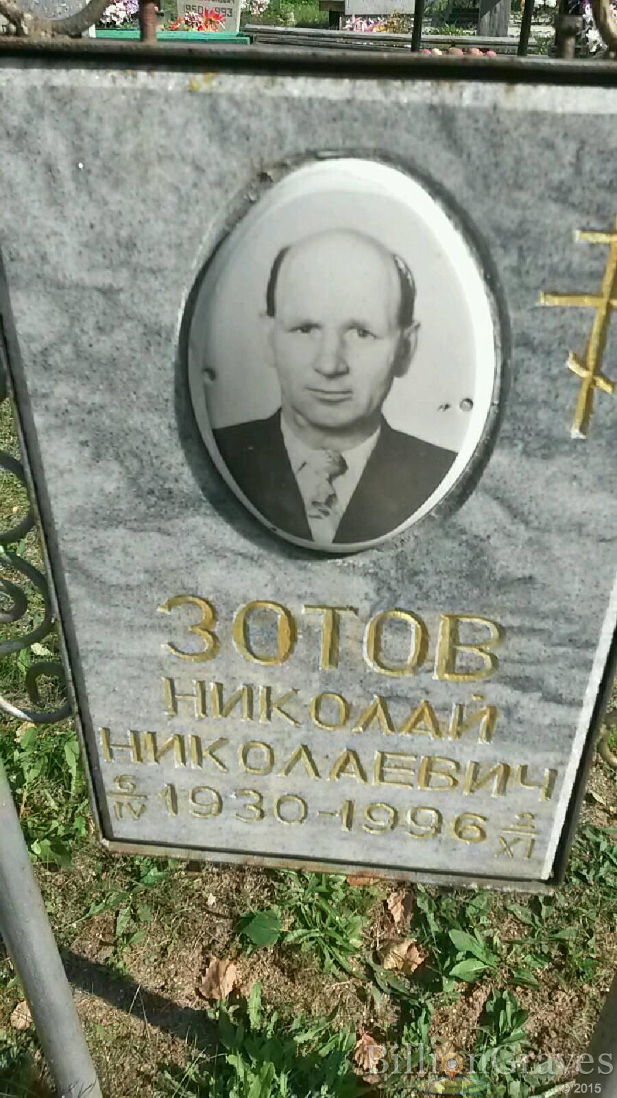 Зотов Николай Николаевич