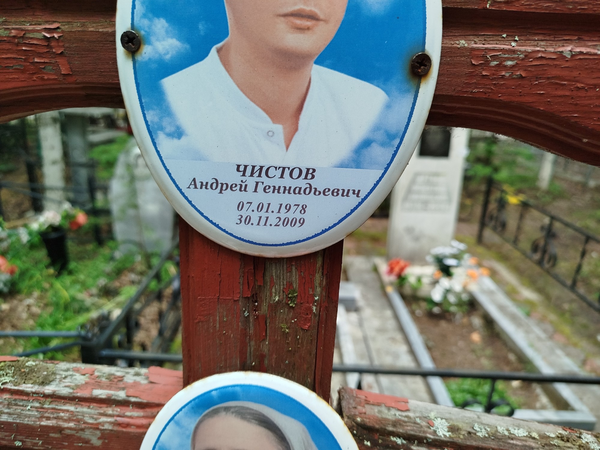Чистов Андрей Геннадьевич