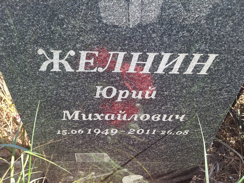 Желнин