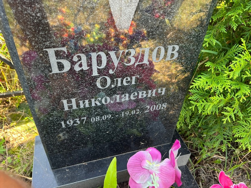 Баруздов