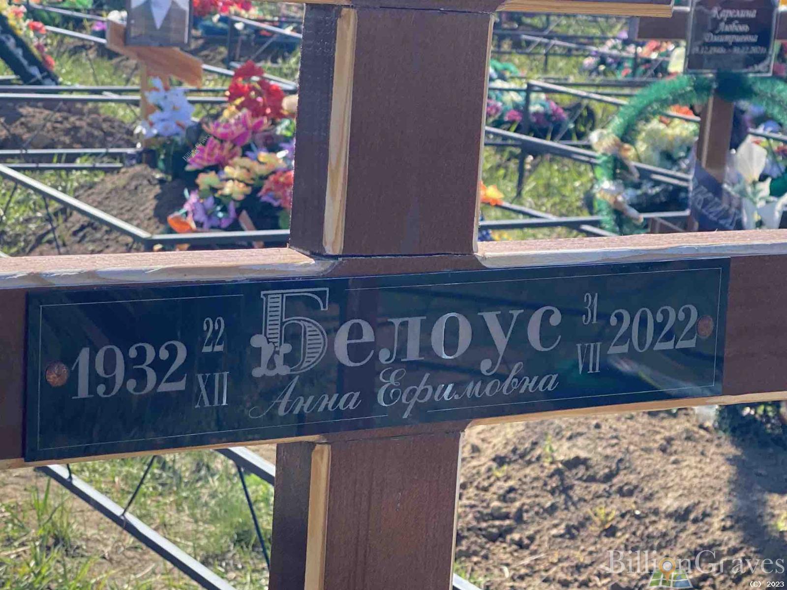 Белоус Анна Ефимовна