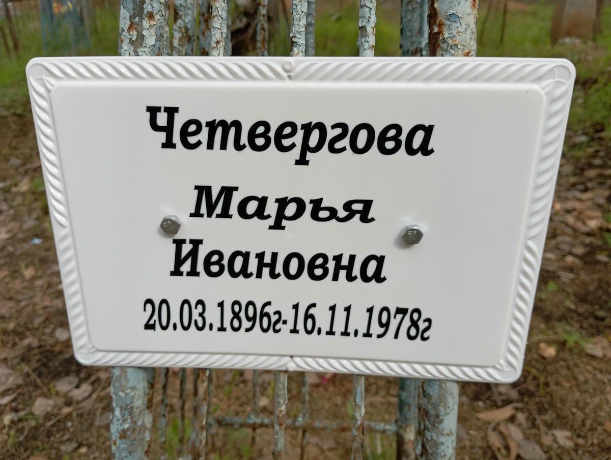 Четвергова Марья Ивановна