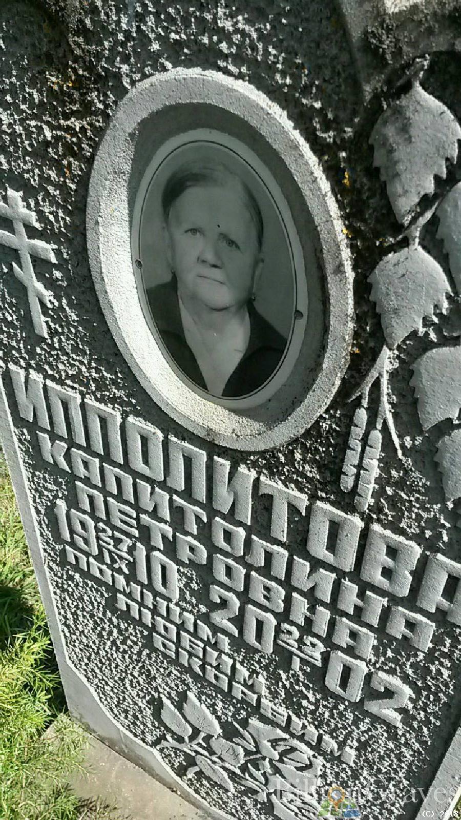 Ипполитова Капитолина Петровна