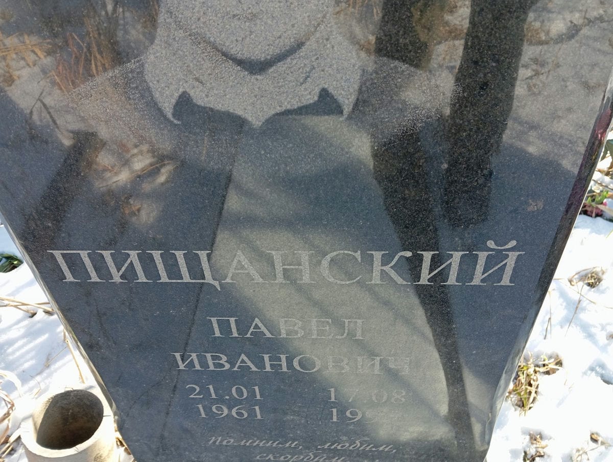 Пищинский Павел Иванович