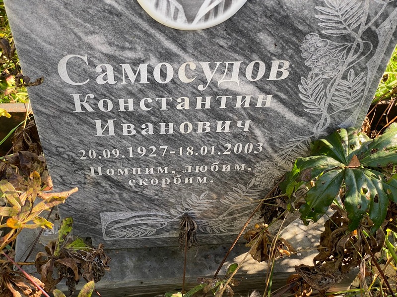 Самосудов