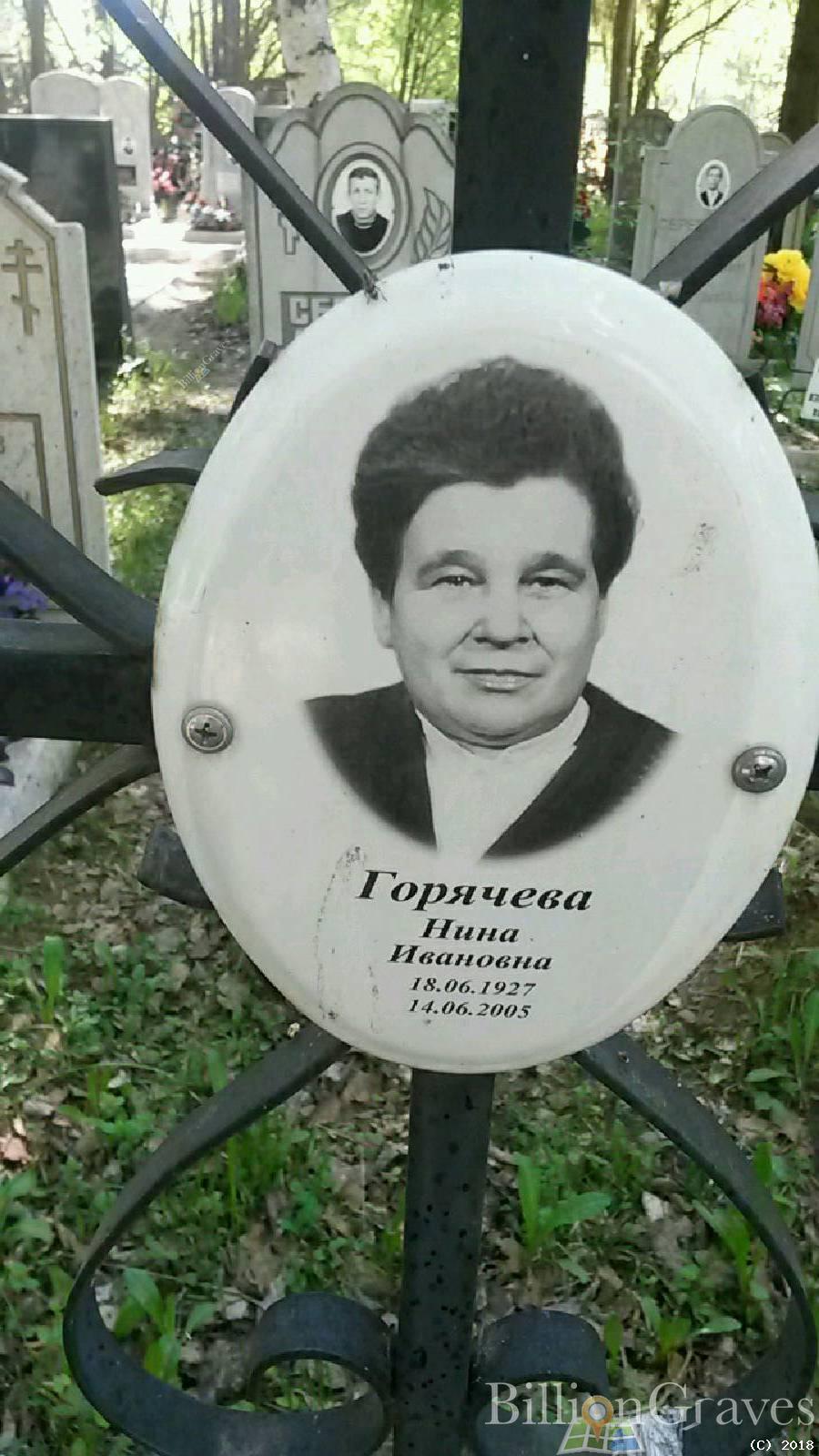 Горячева Нина Ивановна