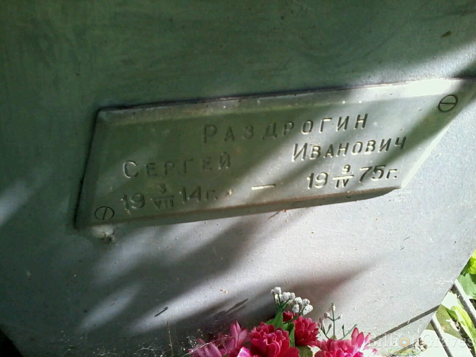 Раздрогин Сергей Иванович